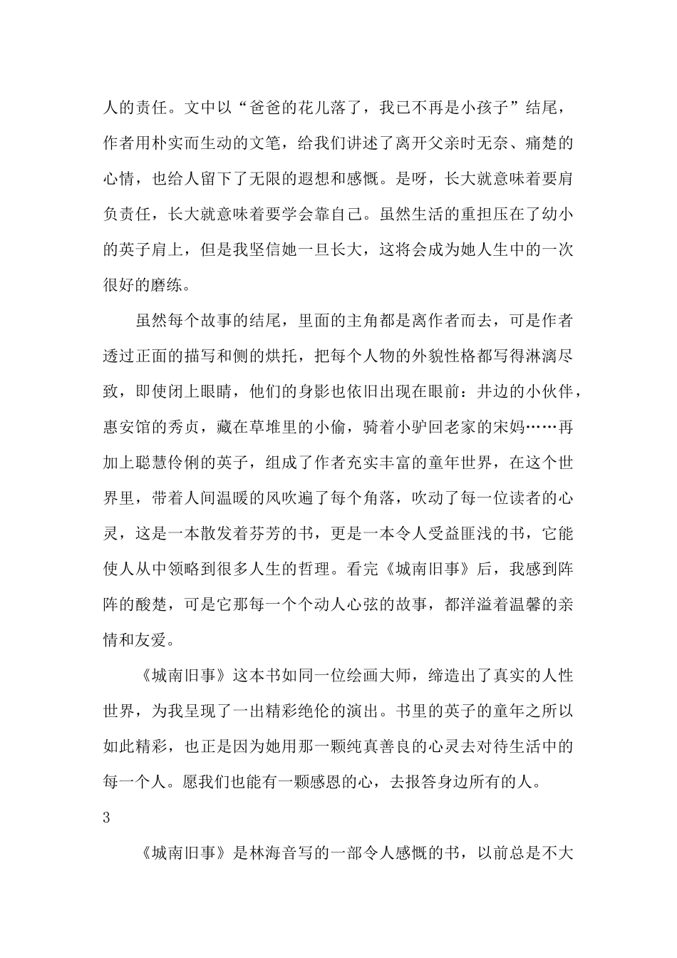 城南旧事读书笔记一年级1000字_第3页