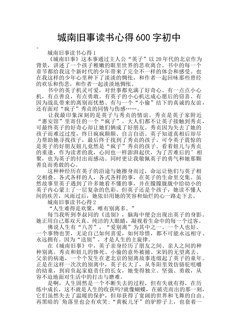 城南旧事读书心得600字初中_第1页