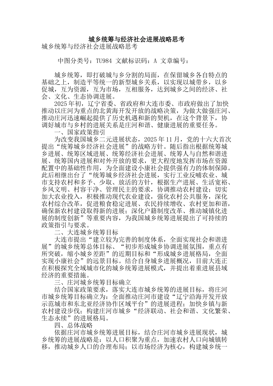 城乡统筹与经济社会发展战略思考_第1页