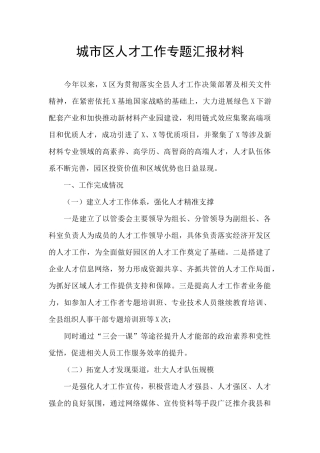 城市区人才工作专题汇报材料