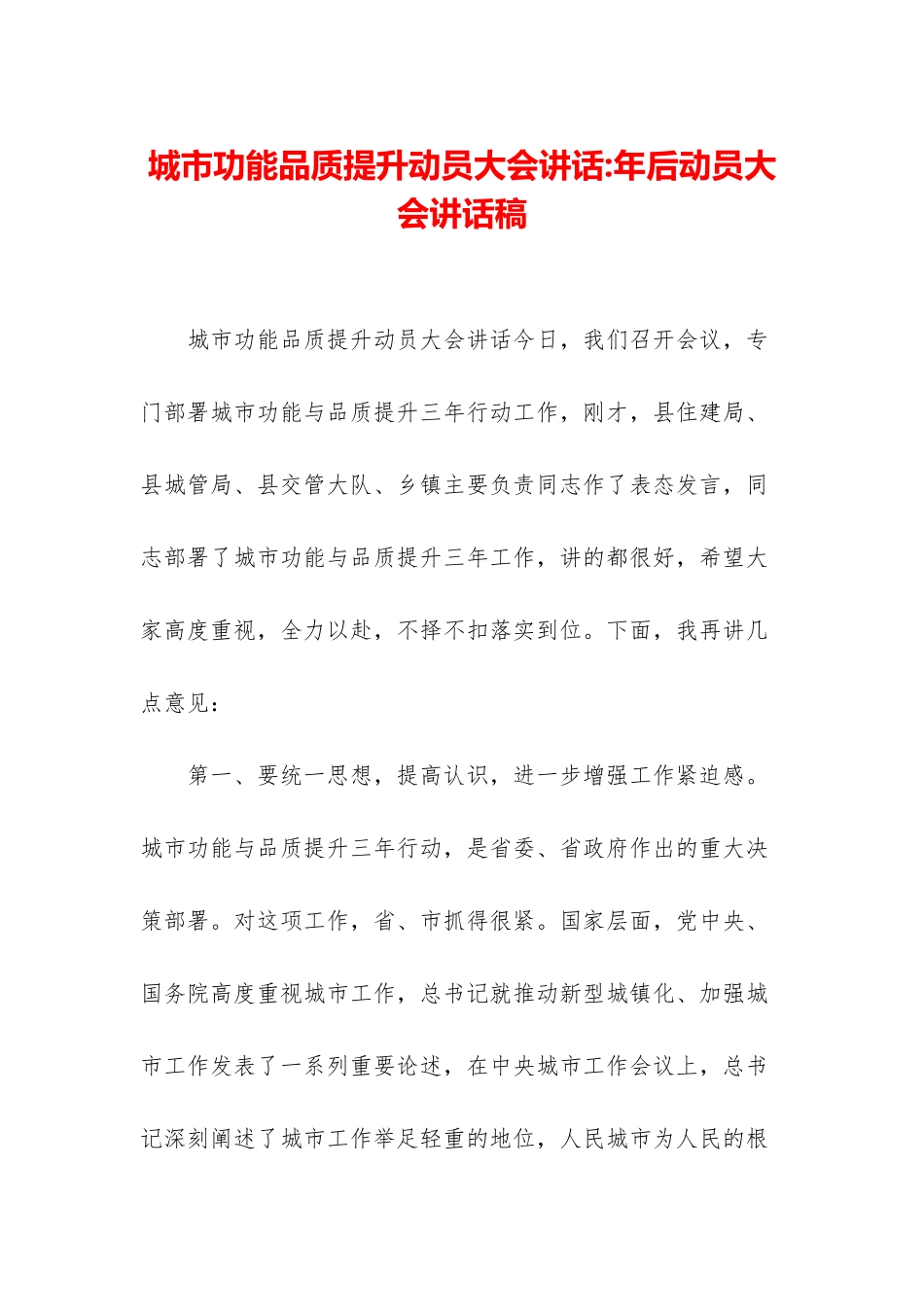 城市功能品质提升动员大会讲话-年后动员大会讲话稿_第1页