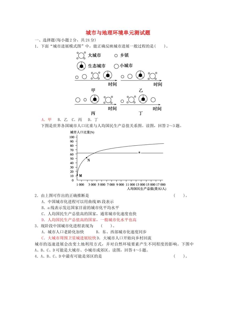 城市和地理环境单元测试卷_第1页