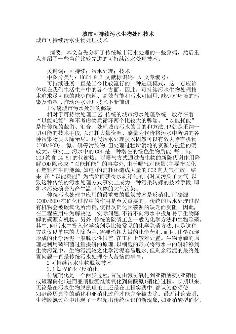 城市可持续污水生物处理技术_第1页