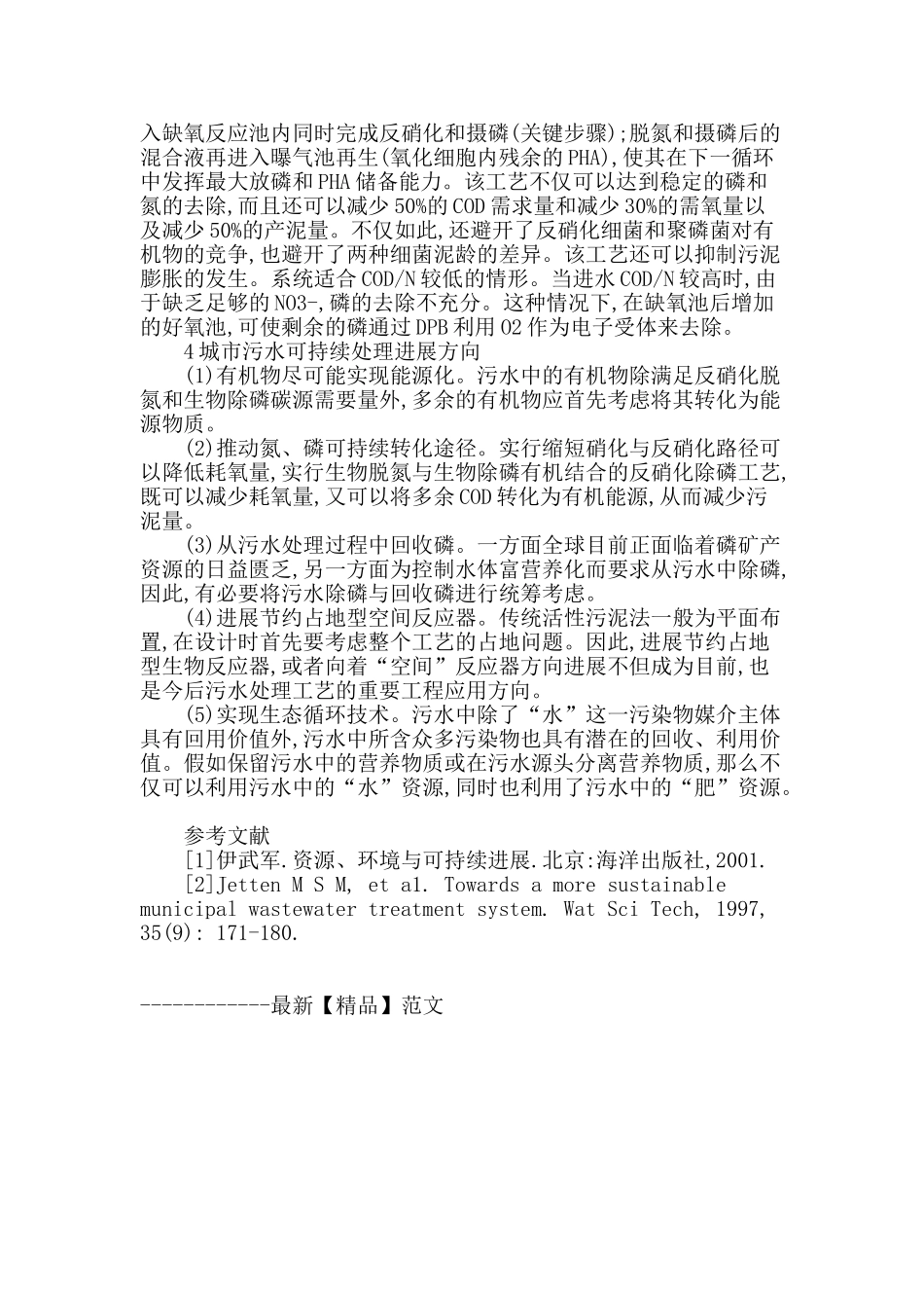 城市可持续污水生物处理技术_第3页