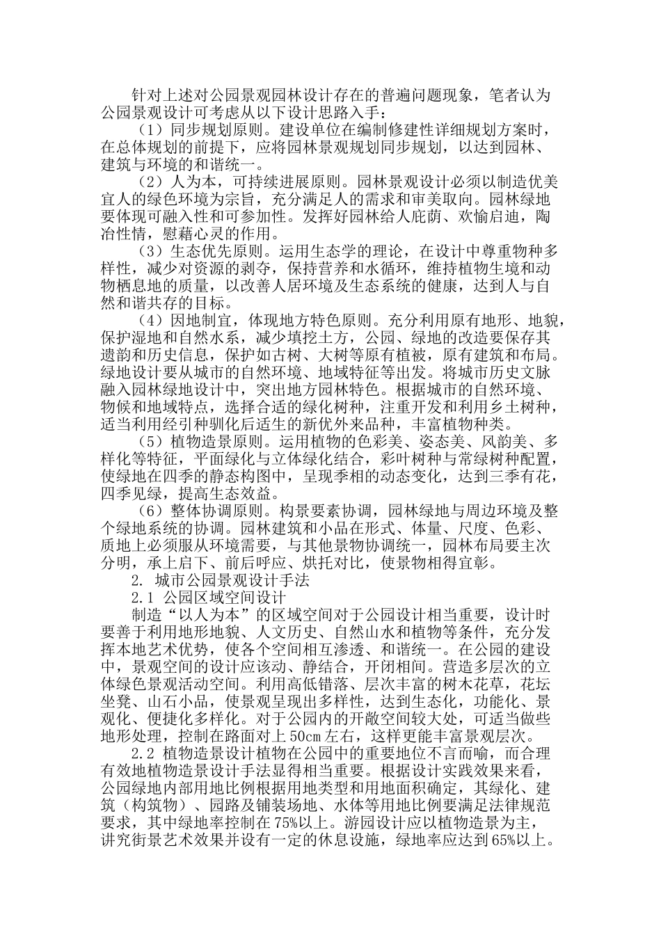 城市公园景观设计的思考及问题探讨_第2页