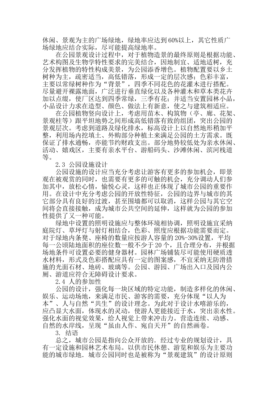 城市公园景观设计的思考及问题探讨_第3页