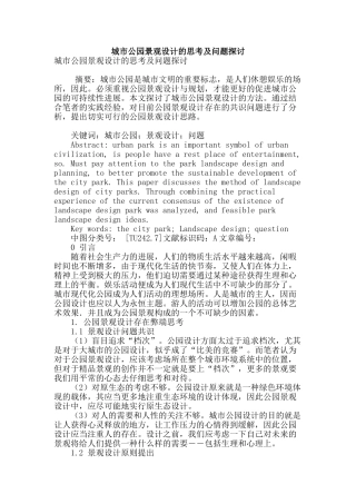 城市公园景观设计的思考及问题探讨