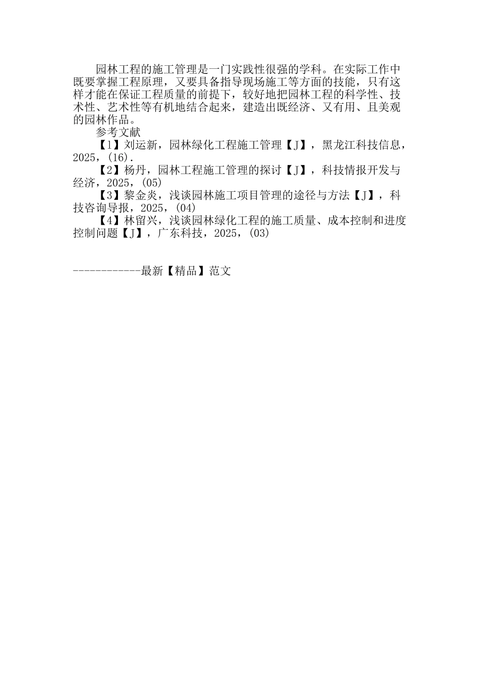 城市园林绿化工程施工管理问题的探讨_第3页