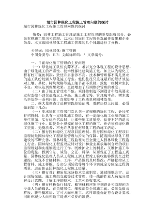 城市园林绿化工程施工管理问题的探讨
