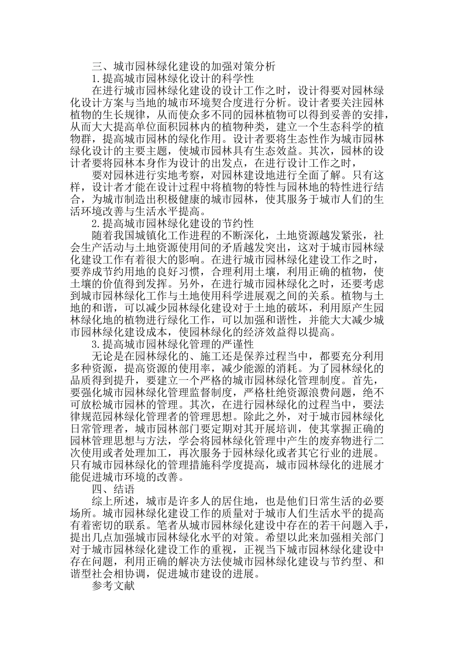 城市园林绿化中的若干问题及对策分析_第2页
