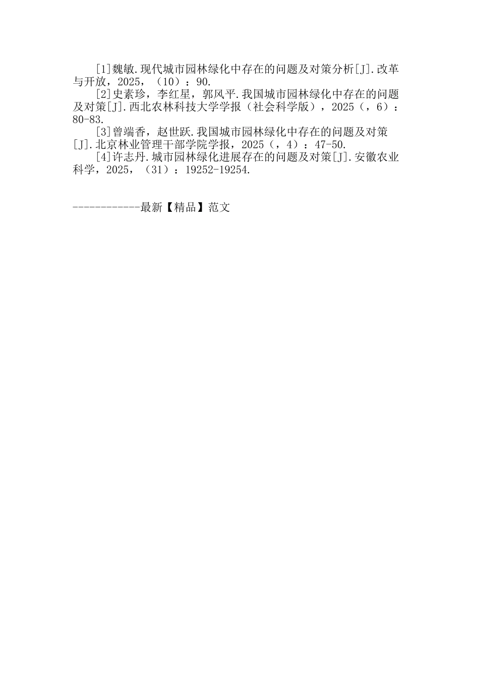 城市园林绿化中的若干问题及对策分析_第3页