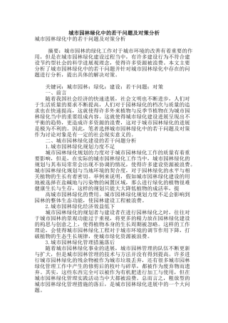 城市园林绿化中的若干问题及对策分析