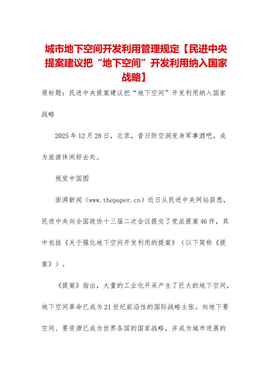 城市地下空间开发利用管理规定_第1页