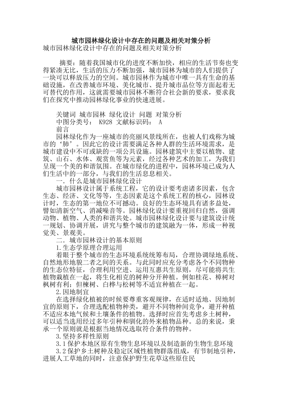 城市园林绿化设计中存在的问题及相关对策分析_第1页
