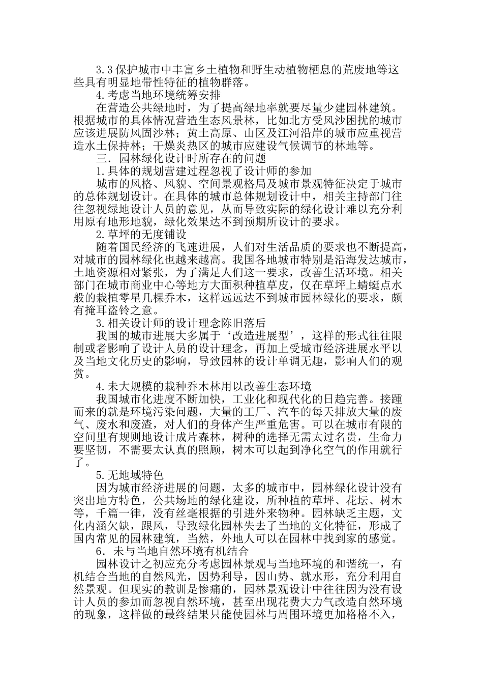城市园林绿化设计中存在的问题及相关对策分析_第2页