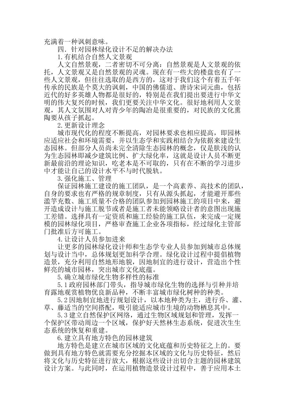 城市园林绿化设计中存在的问题及相关对策分析_第3页