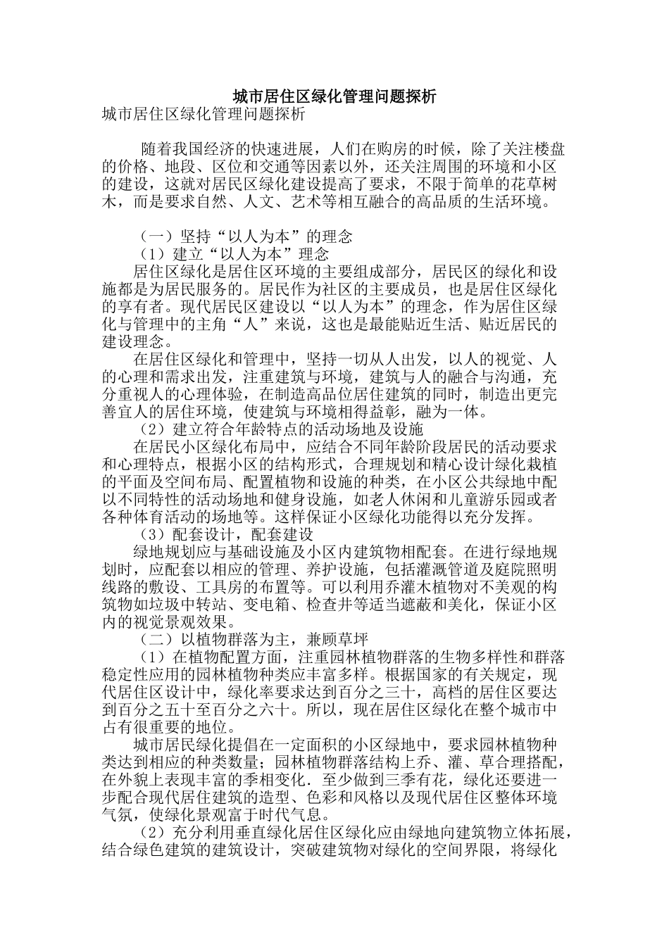 城市居住区绿化管理问题探析_第1页