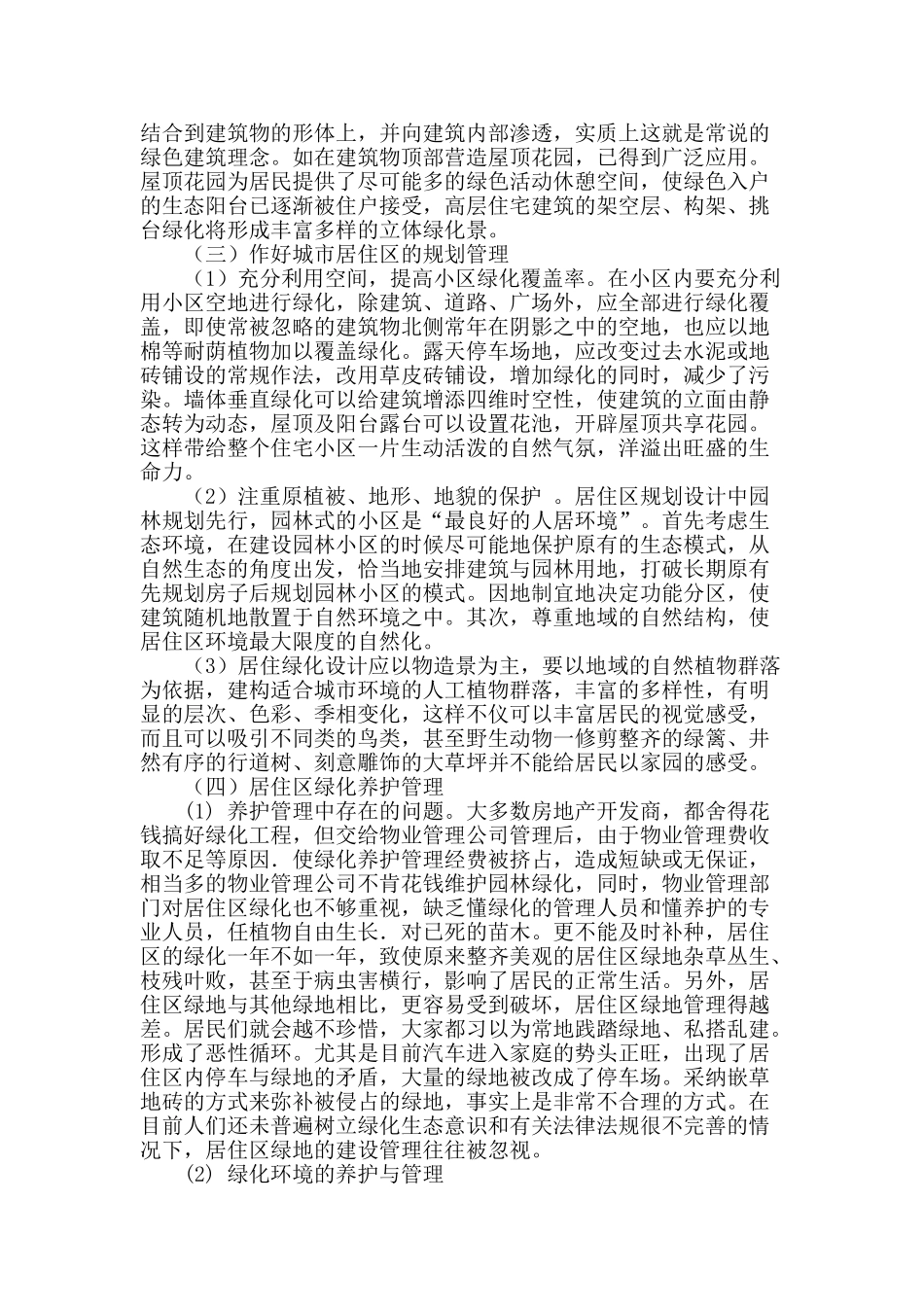 城市居住区绿化管理问题探析_第2页