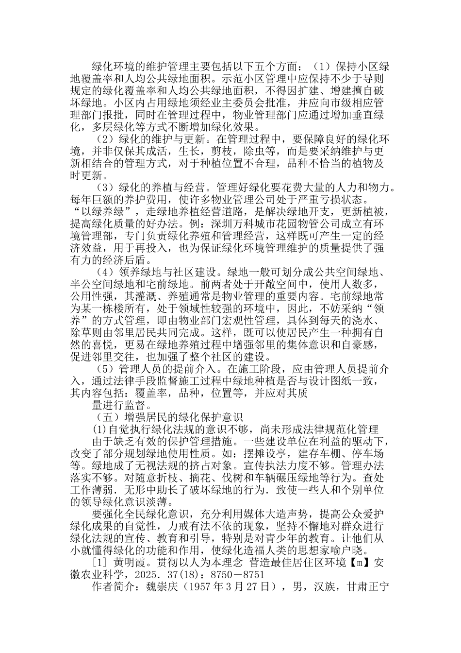 城市居住区绿化管理问题探析_第3页