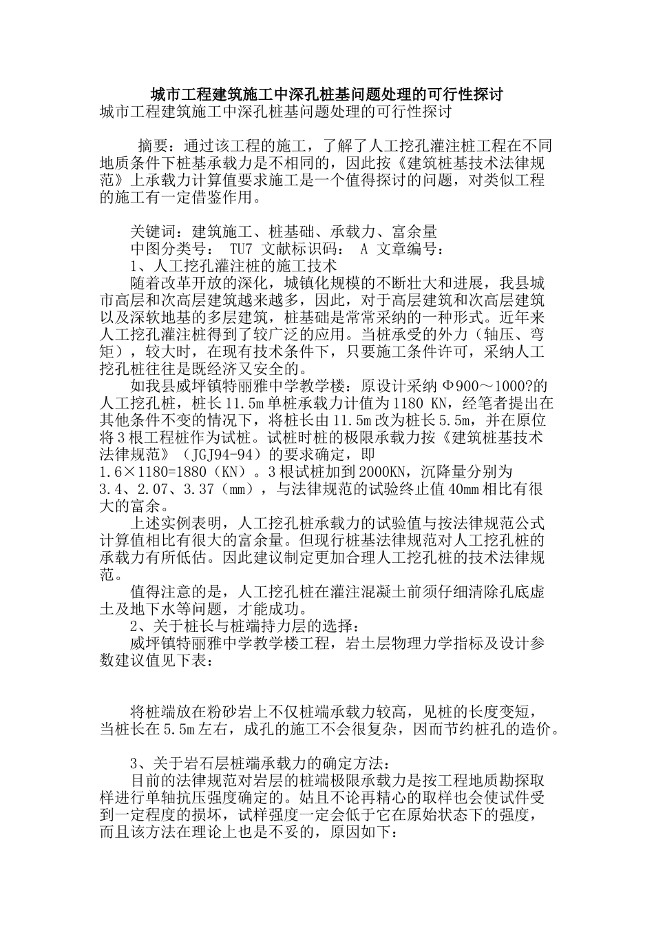 城市工程建筑施工中深孔桩基问题处理的可行性探讨_第1页