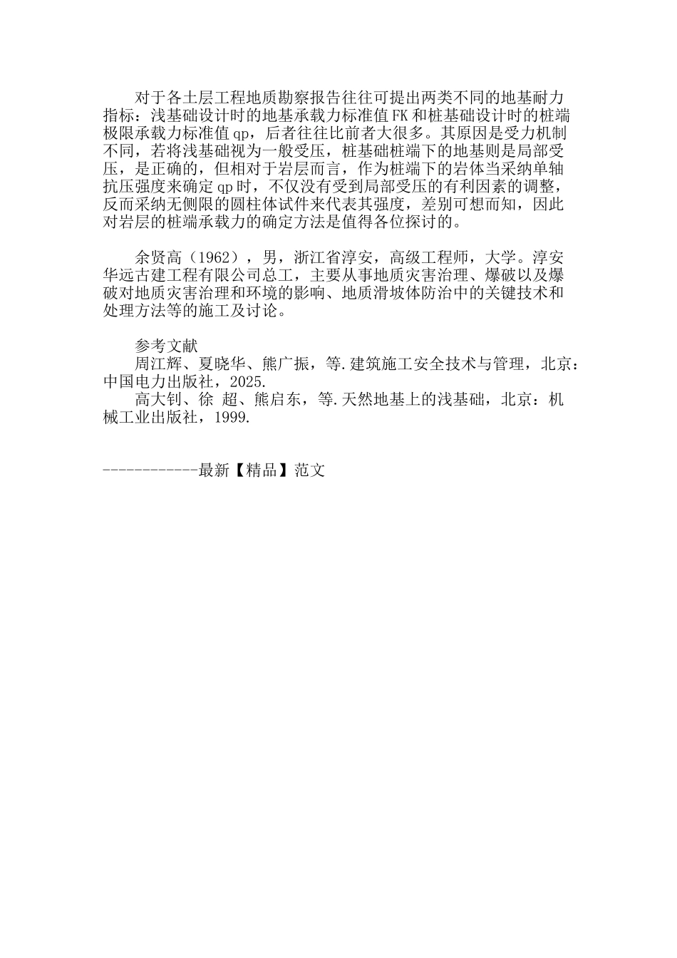 城市工程建筑施工中深孔桩基问题处理的可行性探讨_第2页