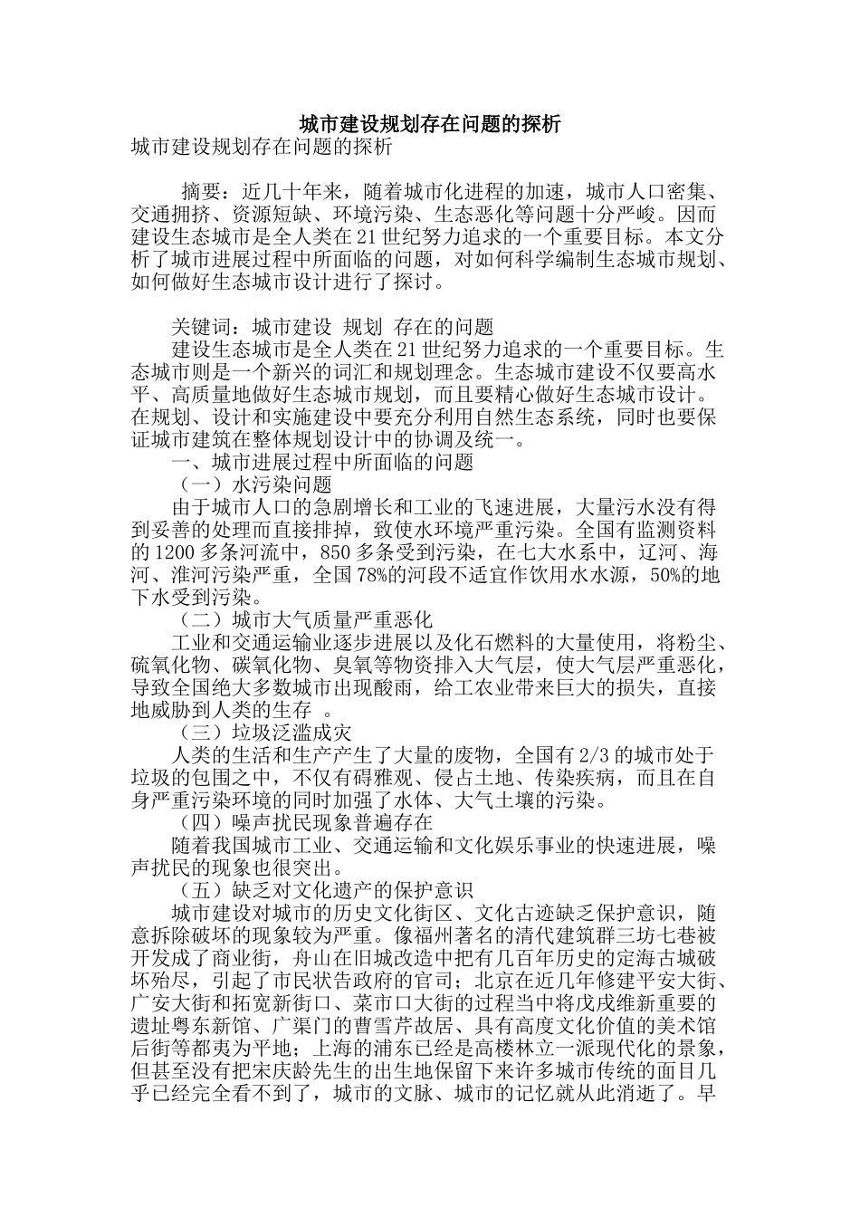 城市建设规划存在问题的探析_第1页