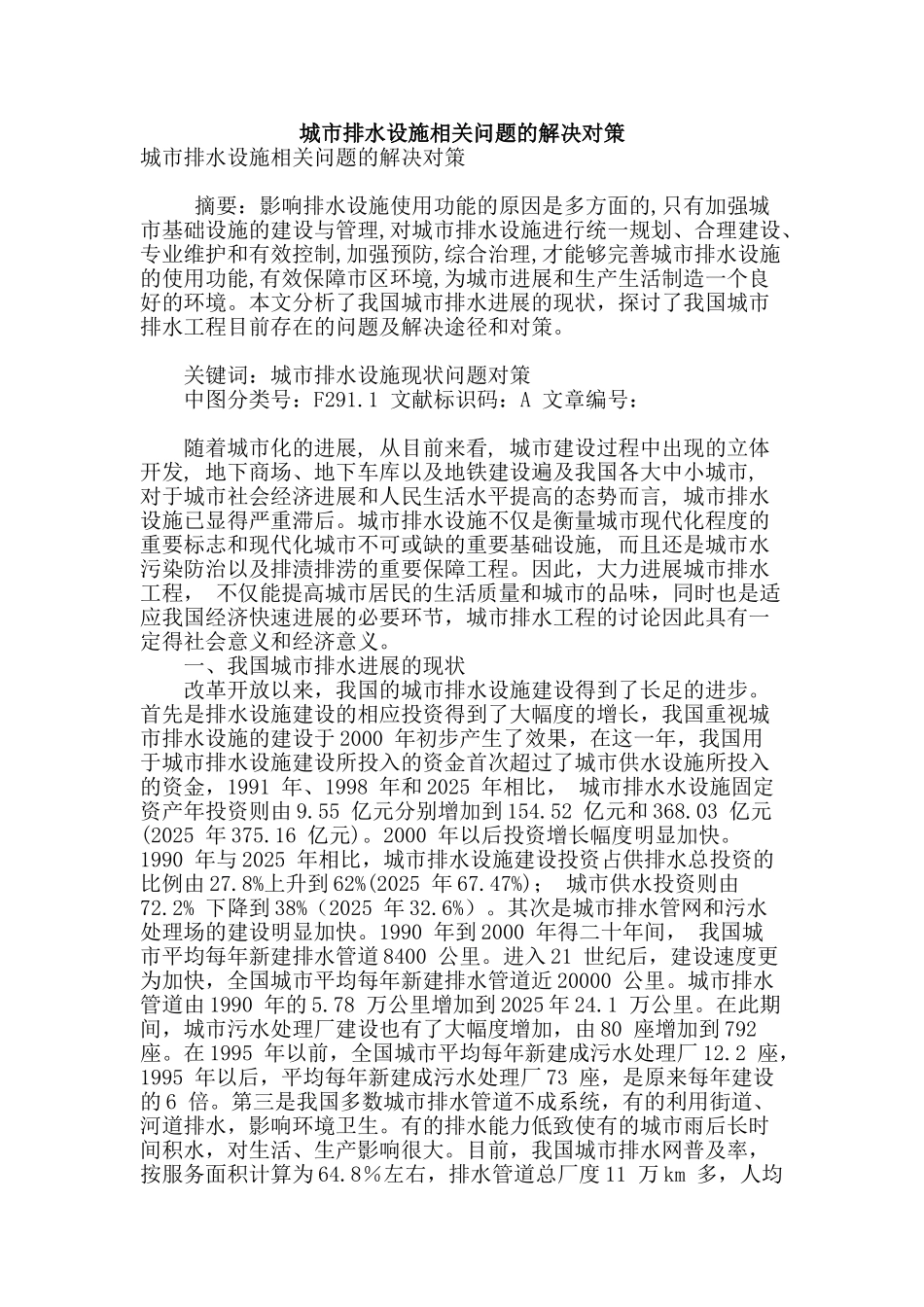 城市排水设施相关问题的解决对策_第1页