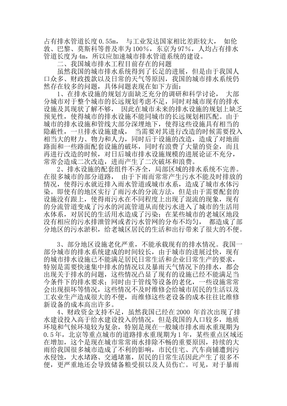 城市排水设施相关问题的解决对策_第2页