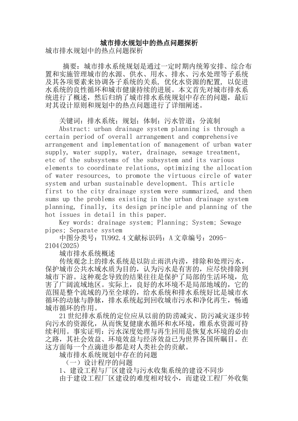 城市排水规划中的热点问题探析_第1页