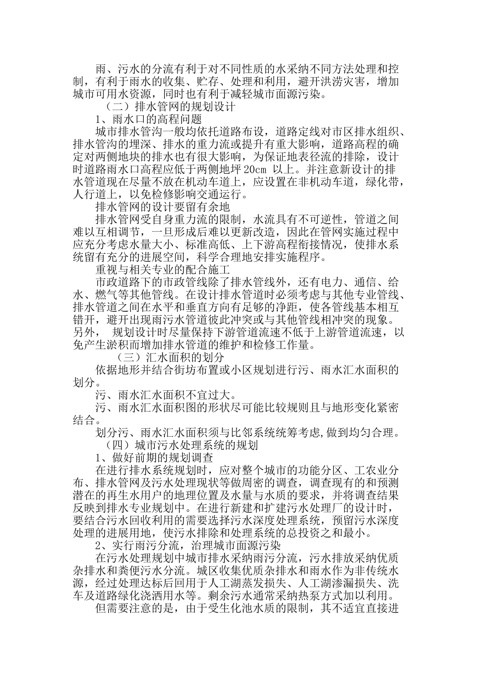 城市排水规划中的热点问题探析_第3页