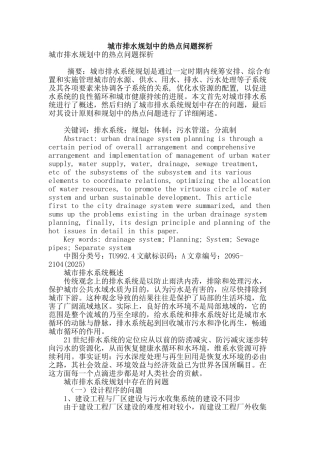 城市排水规划中的热点问题探析