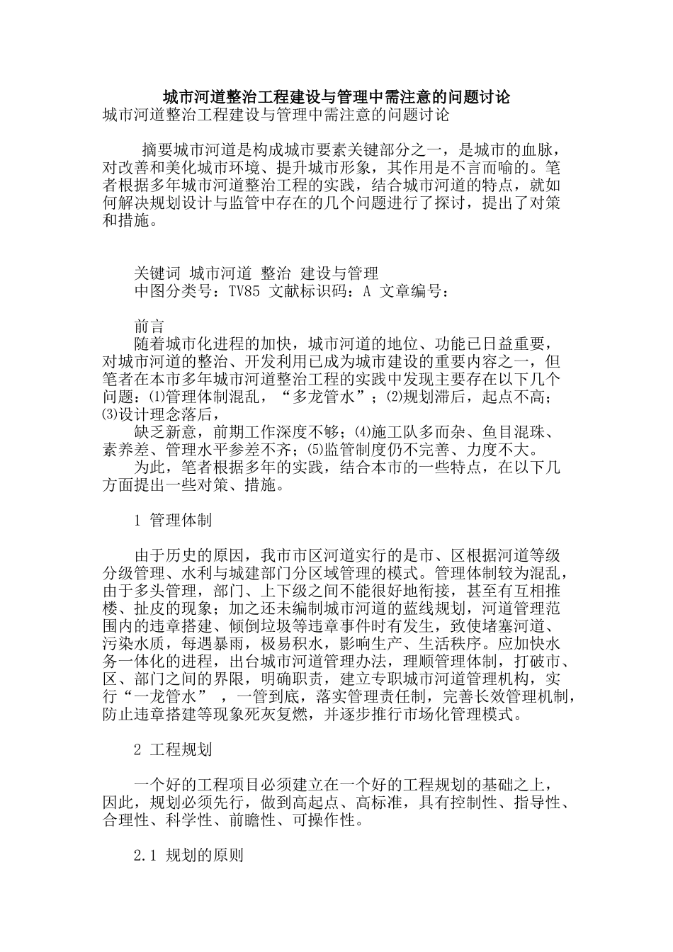 城市河道整治工程建设与管理中需注意的问题研究_第1页