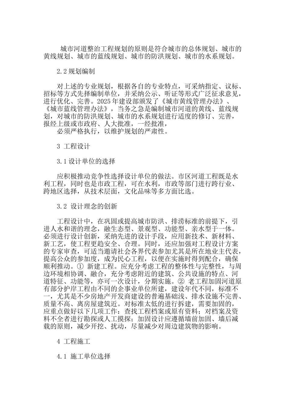 城市河道整治工程建设与管理中需注意的问题研究_第2页