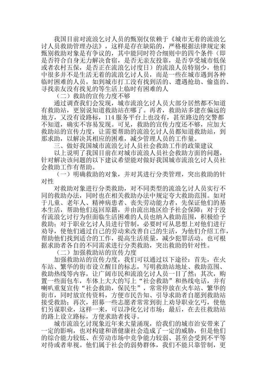 城市流浪乞讨人员社会救助问题研究_第2页