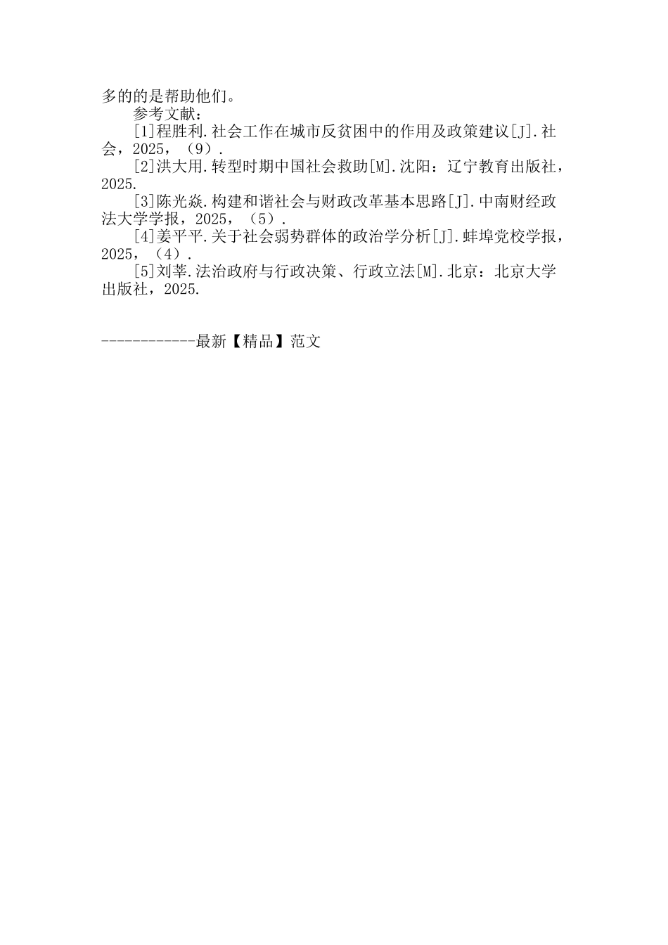 城市流浪乞讨人员社会救助问题研究_第3页