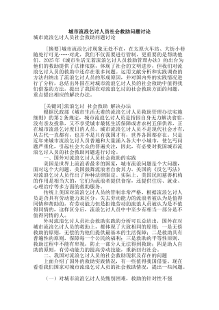 城市流浪乞讨人员社会救助问题研究