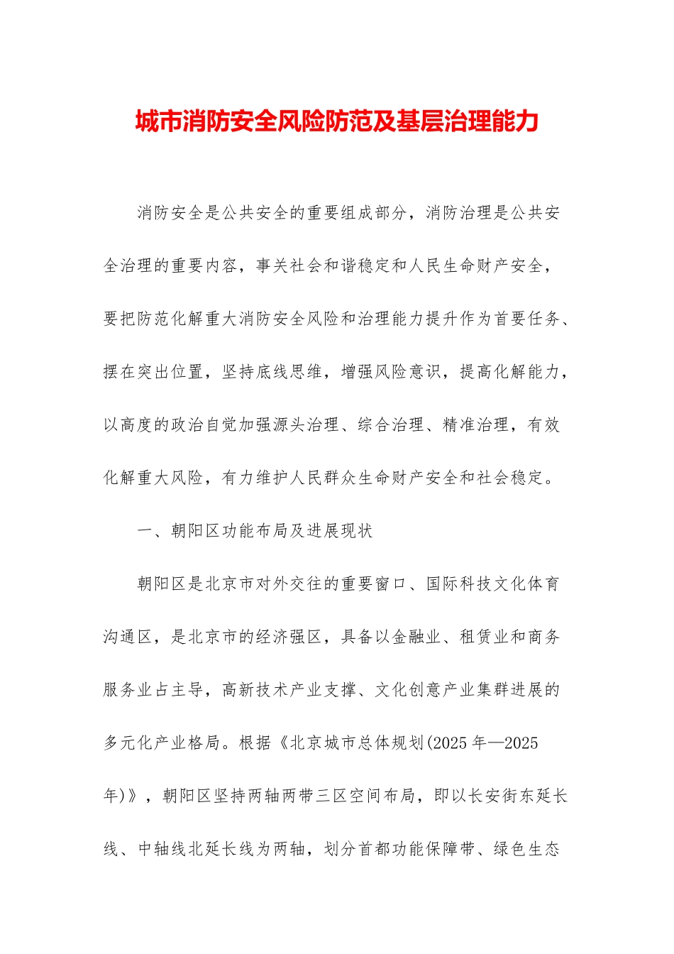 城市消防安全风险防范及基层治理能力_第1页