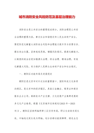 城市消防安全风险防范及基层治理能力