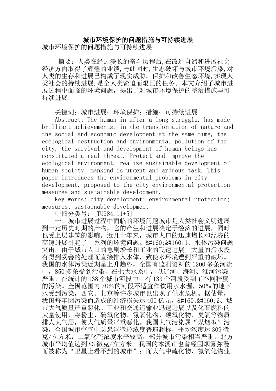 城市环境保护的问题措施与可持续发展_第1页