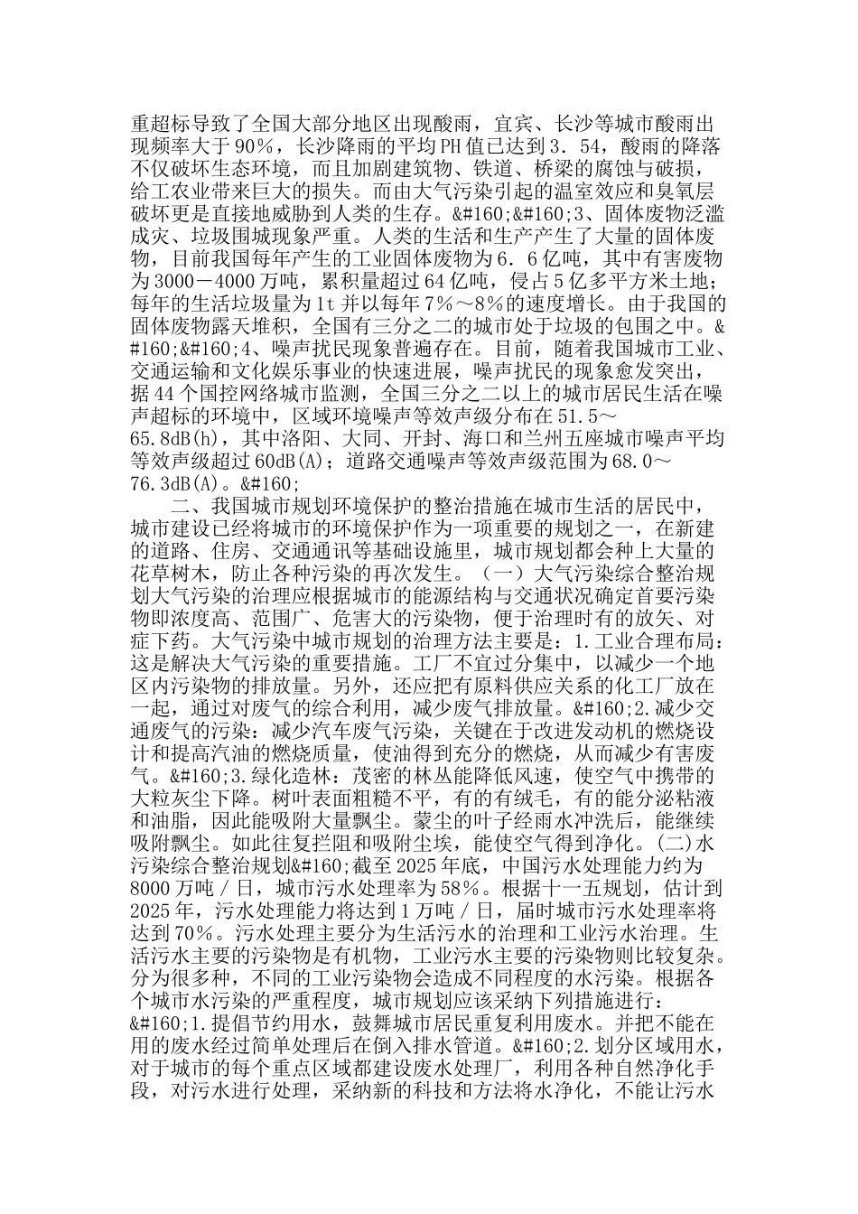 城市环境保护的问题措施与可持续发展_第2页