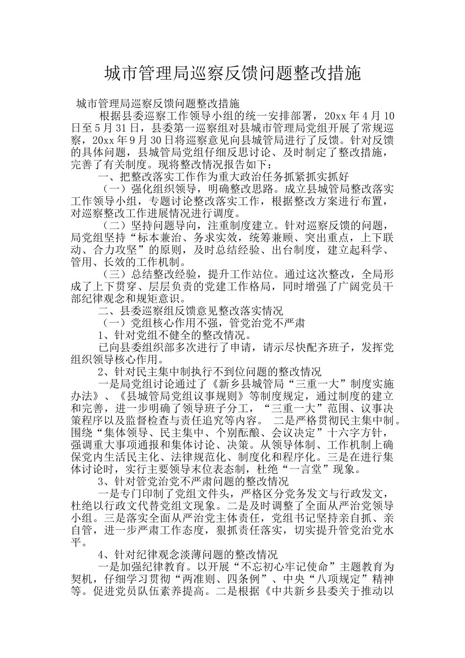 城市管理局巡察反馈问题整改措施_第1页