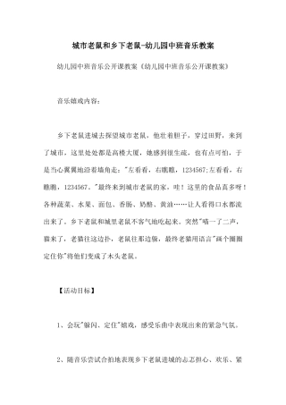 城市老鼠和乡下老鼠-幼儿园中班音乐教案