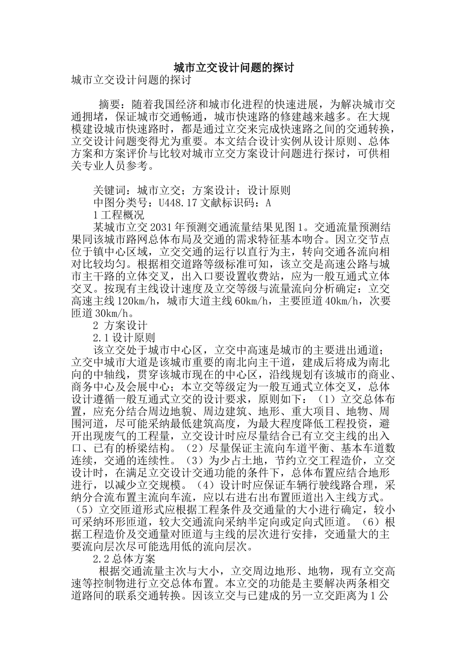 城市立交设计问题的探讨_第1页