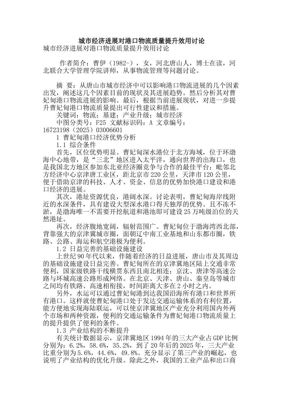 城市经济发展对港口物流质量提升效用研究_第1页