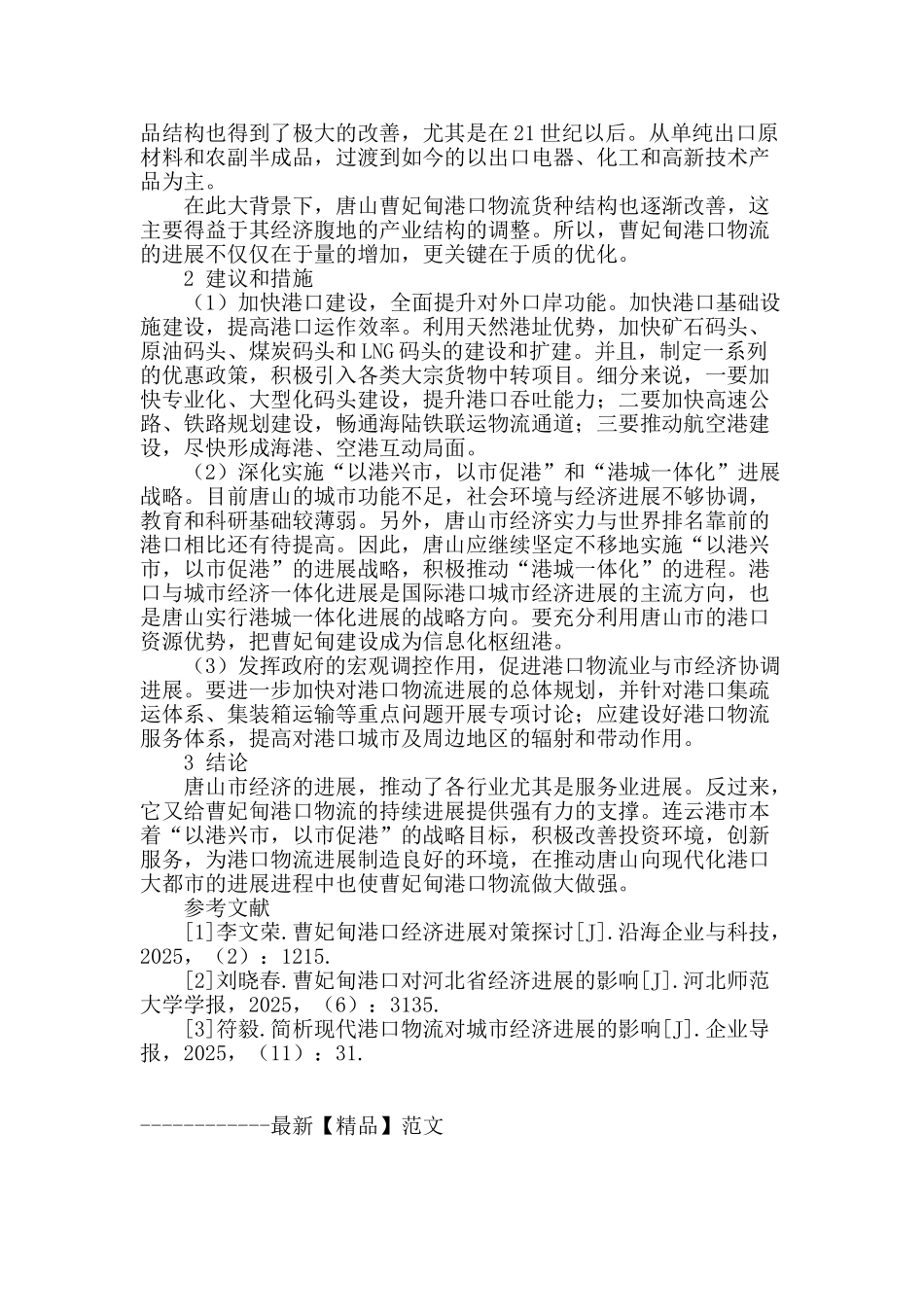 城市经济发展对港口物流质量提升效用研究_第2页