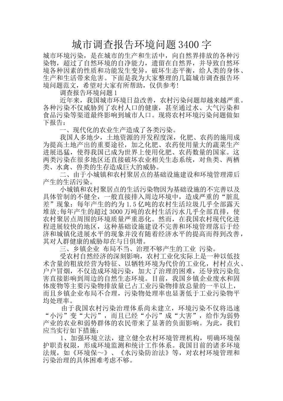城市调查报告环境问题3400字_第1页