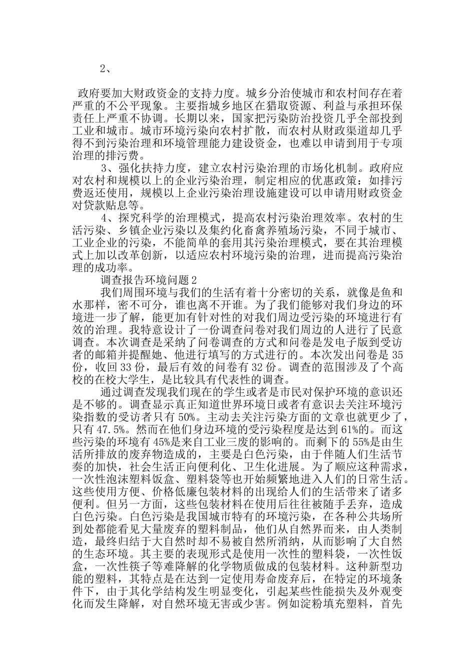 城市调查报告环境问题3400字_第2页