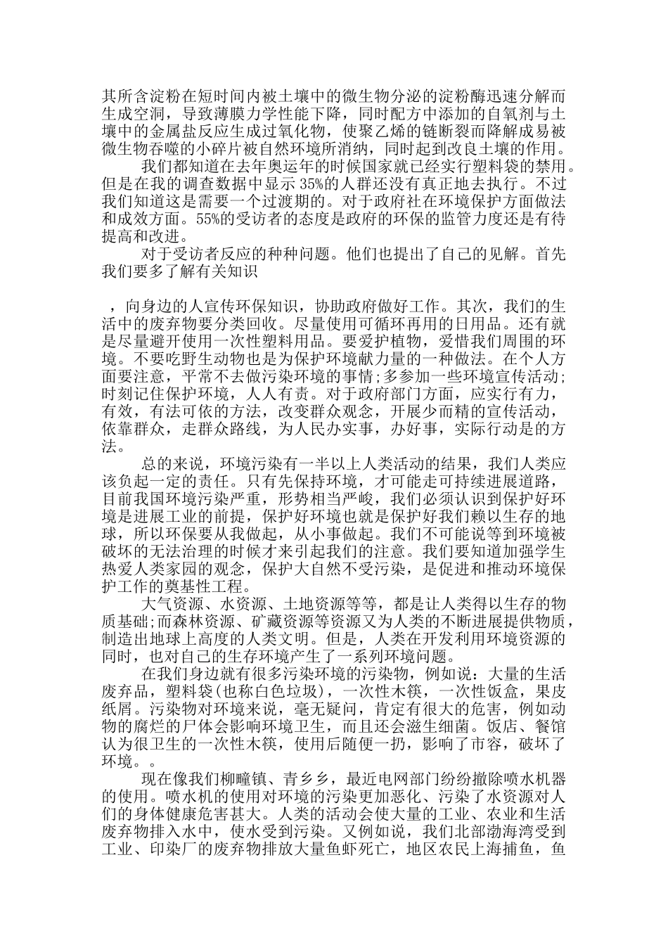 城市调查报告环境问题3400字_第3页