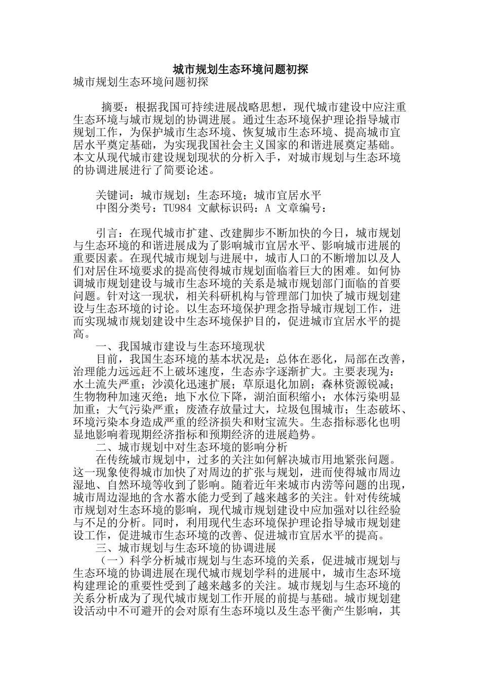 城市规划生态环境问题初探_第1页