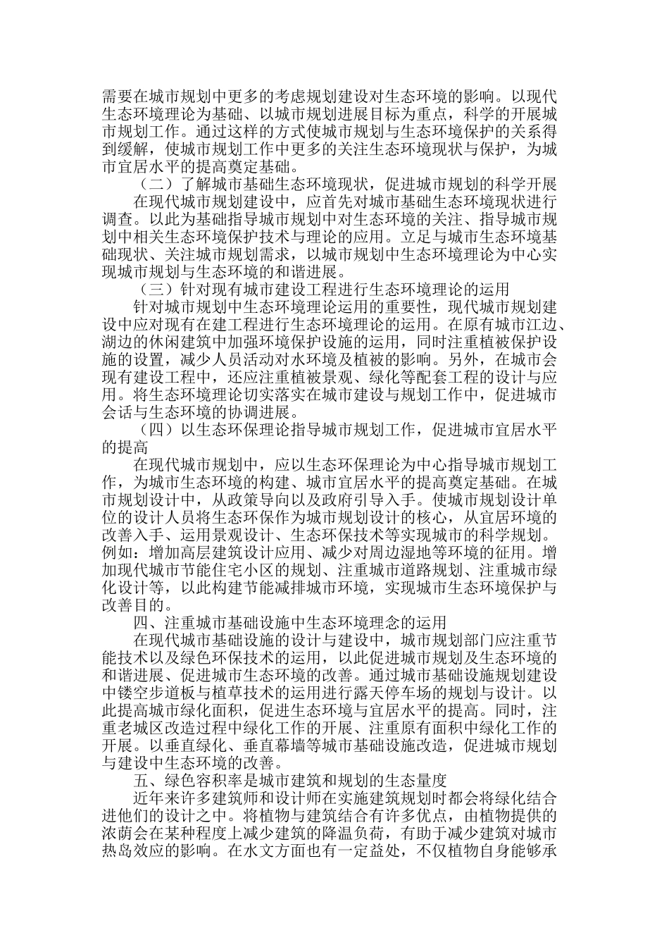 城市规划生态环境问题初探_第2页